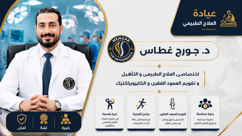 د. جورج غطاس